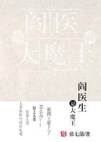 医生和阎王