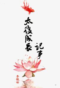 太后成长计划
