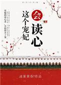 这个宠妃会读心类似