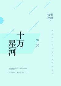 十万星河2全文免费阅读