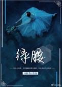 绿腰笔趣阁