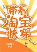 带着淘宝快穿无弹窗