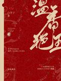 温香艳玉白芥子讲的什么