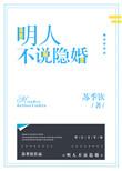 明人不说隐婚 百度