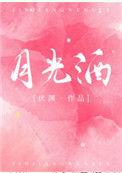 月光洒在银色的沙滩上歌曲