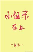 小祖宗上综艺