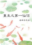 重生之第一仙侣全文免费阅读