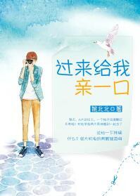 过来给我亲一下全文阅读在线