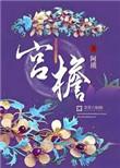 宫檐折桂