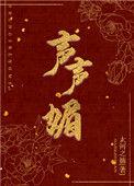 声声媚全文免费阅读