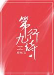 第九行诗时衿番外