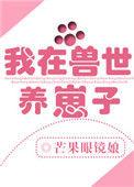 我在兽世养崽子在线观看