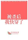 被杀后我快穿了乐璃