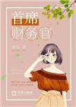 首席财务官祁衍