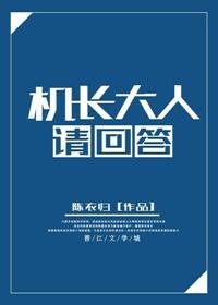 机长大人请回答内容介绍