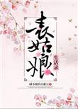 表姑娘生活手记txt