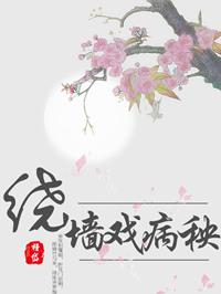 绕墙戏病秧txt盘
