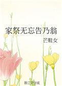 家祭无忘告乃翁的前一句