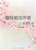 嫁给祖宗冲喜txt