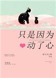 只因为动了心txt