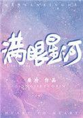 满眼星河的文案