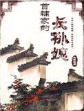 首辅家的长孙媳空留笔趣阁