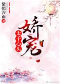 太子心头娇宠完整版