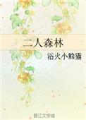 二人森林男主是处吗