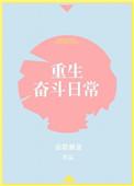 樊胜美重生奋斗日常