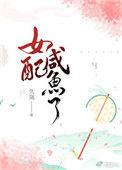 女配咸鱼了番外最新章节更新