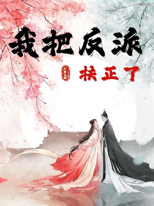 我把反派养萌了全文免费