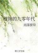 穆锦的九零年代百度