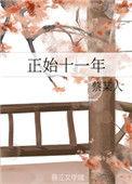 正始十一年by蔡某人