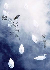 她来时冰雪消融无防盗章