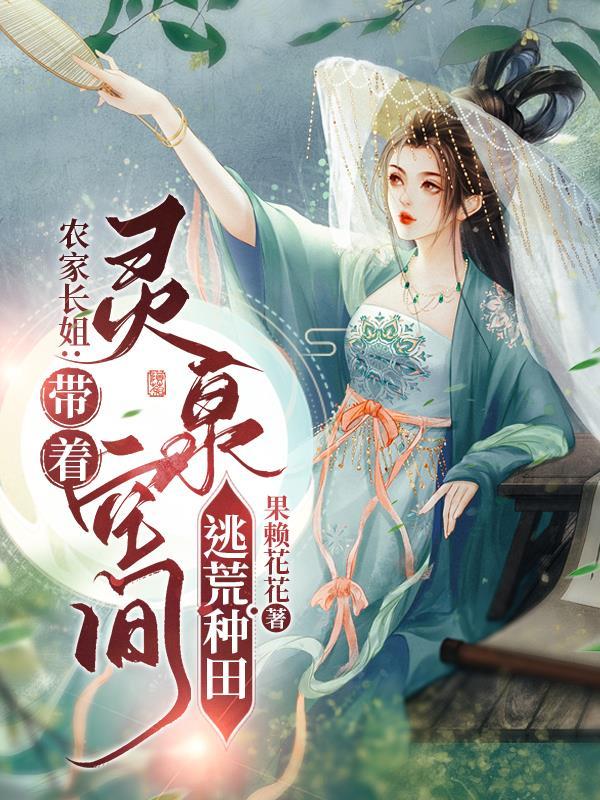 逃荒农女有灵泉免费阅读