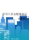 穿书之八零女配娇宠记