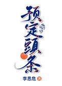 预定头条讲的什么