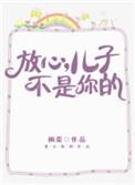 放心儿子不是你的63章