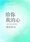 给你我的心图片