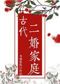 古代二婚称什么