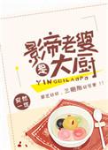 影帝老婆是大厨免费观看