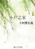 小户之家女穿男