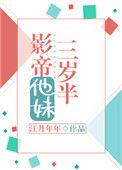 影帝他妹三岁半谷江山免费听