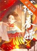 缚春腰讲什么