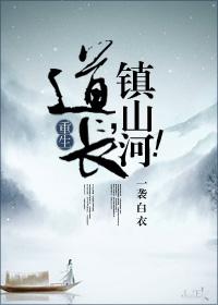 镇山河txt