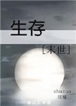 生存模式指令