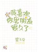 我喜欢你男朋友很久了 酱子贝