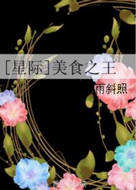 美食星际bl