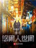 重生悠闲人世间 TXT