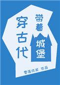 带着城堡穿古代晋江